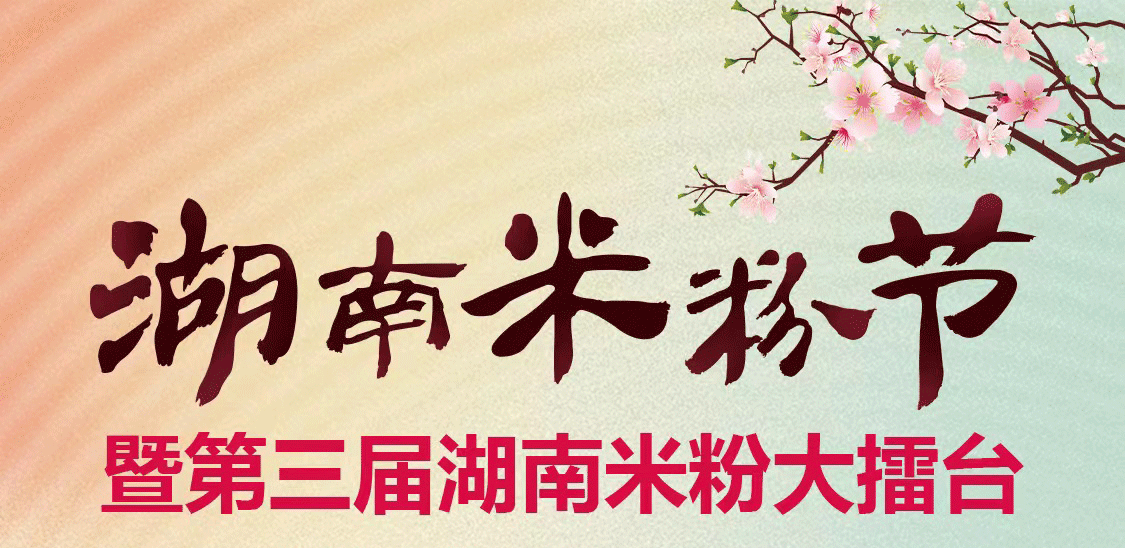 【湖南米粉節(jié)】米粉大擺臺之如何選擇合適品牌風(fēng)格的粉面碗